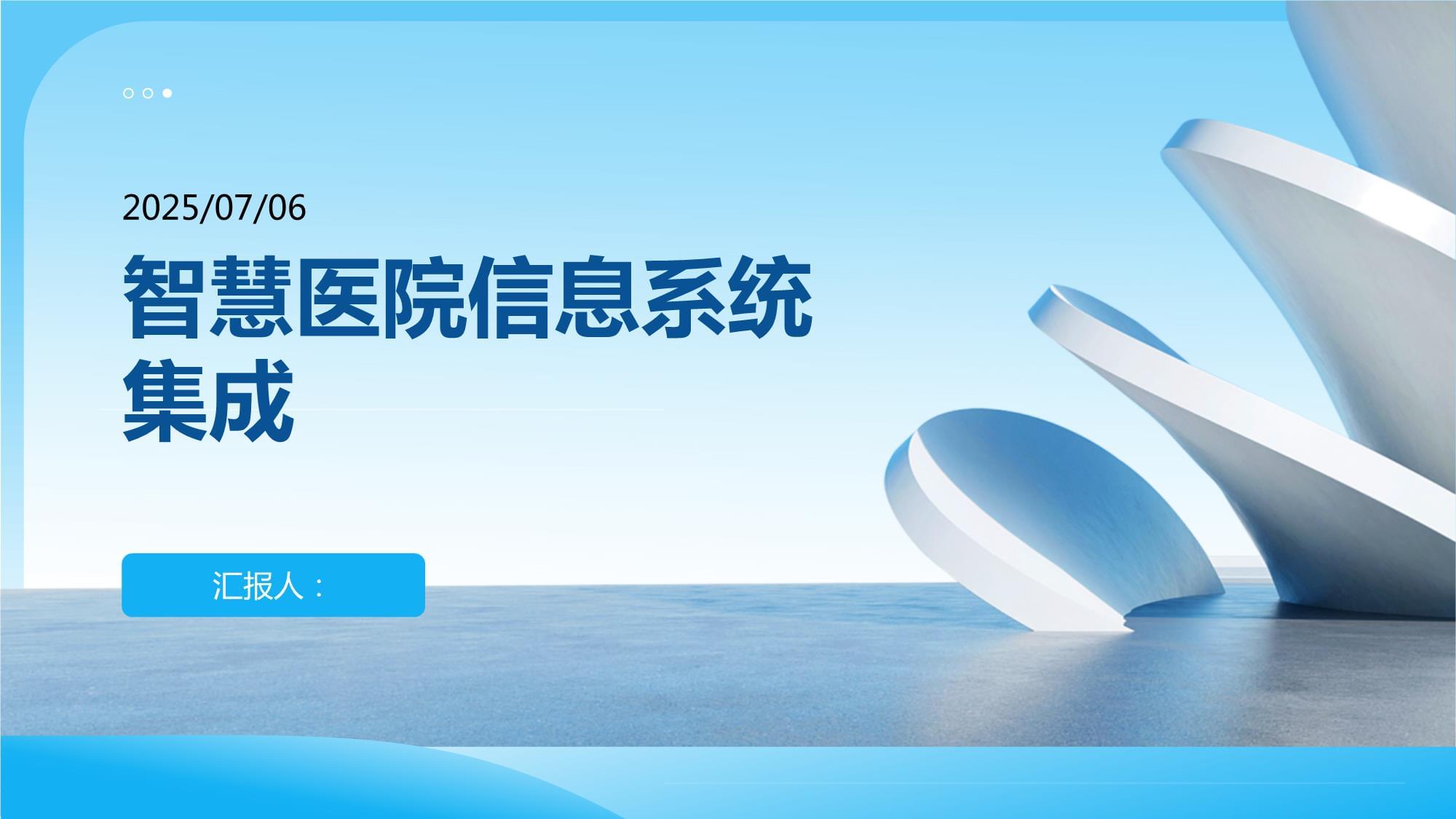 智慧醫(yī)院信息系統(tǒng)集成 構(gòu)建高效協(xié)同的醫(yī)療新生態(tài)